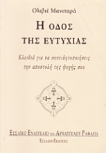 Εικόνα Η οδός της ευτυχίας *
