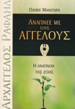 Εικόνα Ανάπνεε με τους αγγέλους .