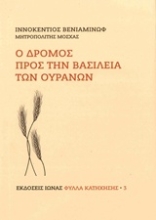 Εικόνα Ο δρόμος προς την Βασιλεία των Ουρανών
