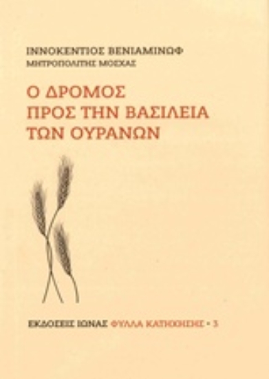 Εικόνα Ο δρόμος προς την Βασιλεία των Ουρανών