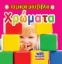 Εικόνα της Χρώματα - Τα μικρα μου βιβλια