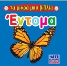 Εικόνα Έντομα