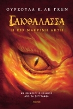 Εικόνα Γαιοθάλασσα 3 : Η πιο μακρινή ακτή