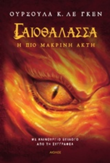Εικόνα Γαιοθάλασσα 3 : Η πιο μακρινή ακτή