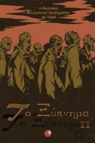 Εικόνα Το ξύπνημα ΙΙ