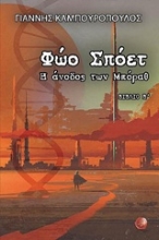Εικόνα Φώο Σπόετ: Η άνοδος των Μπόραθ