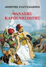 Εικόνα Θανάσης Καρπενησιώτης