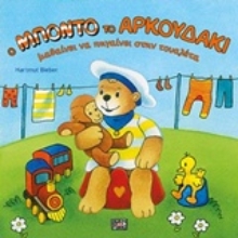 Εικόνα Ο Μπόντο το αρκουδάκι μαθαίνει να πηγαίνει στην τουαλέτα.
