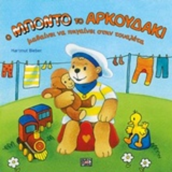 Εικόνα Ο Μπόντο το αρκουδάκι μαθαίνει να πηγαίνει στην τουαλέτα.