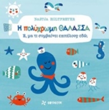 Εικόνα Η πολύχρωμη θάλασσα, Ε, μα τι συμβαίνει επιτέλους εδώ; .