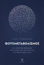Εικόνα Φωτομεταβολισμός.