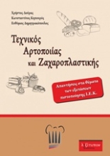 Εικόνα Τεχνικός αρτοποιίας και ζαχαροπλαστικής .