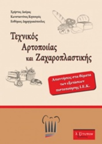 Εικόνα Τεχνικός αρτοποιίας και ζαχαροπλαστικής .