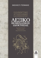 Εικόνα Ελληνοαγγλικό-αγγλοελληνικό και εννοιολογικό λεξικό βιομηχανικής ιδιοκτησίας .