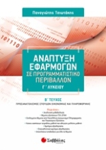 Εικόνα Ανάπτυξη εφαρμογών σε προγραμματιστικό περιβάλλον Γ΄λυκείου - Β. τευχος