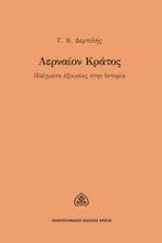 Εικόνα Λερναίον κράτος