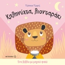 Εικόνα Καληνύχτα, λιονταράκι.