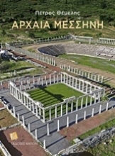 Εικόνα Αρχαία Μεσσήνη