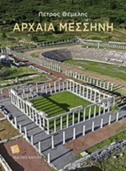 Εικόνα Αρχαία Μεσσήνη