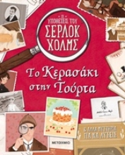 Εικόνα Το κερασάκι στην τούρτα