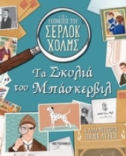 Εικόνα Τα σκυλιά του Μπάσκερβιλ