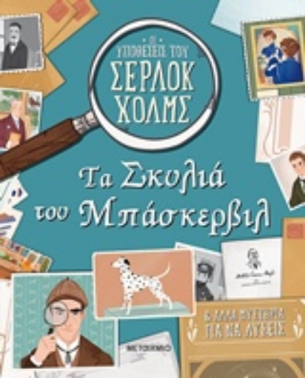 Εικόνα Τα σκυλιά του Μπάσκερβιλ