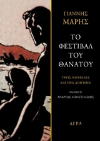 Εικόνα Το φεστιβάλ του θανάτου