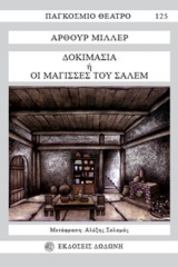 Εικόνα Δοκιμασία ή Οι μάγισσες του Σάλεμ