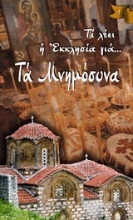 Εικόνα Τα μνημόσυνα