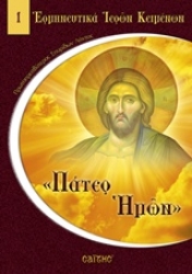 Εικόνα Πάτερ ημών