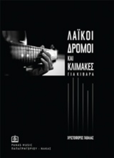 Εικόνα της Λαϊκοί δρόμοι και κλίμακες για κιθάρα