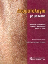 Εικόνα Δερματολογία με μια ματιά