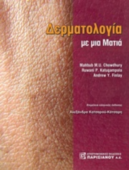 Εικόνα Δερματολογία με μια ματιά