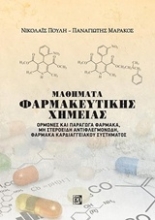 Εικόνα Μαθήματα φαρμακευτικής χημείας, Ορμόνες και παράγωγα φάρμακα, μη στεροειδή αντιφλεγμονώδη, φάρμακα καρδιαγγειακού συστήματος