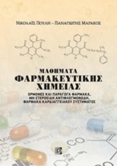 Εικόνα Μαθήματα φαρμακευτικής χημείας, Ορμόνες και παράγωγα φάρμακα, μη στεροειδή αντιφλεγμονώδη, φάρμακα καρδιαγγειακού συστήματος