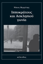 Εικόνα Ιπποκράτους και Ασκληπιού γωνία