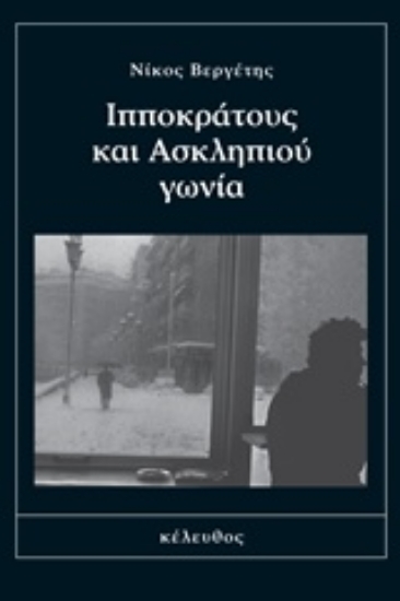 Εικόνα Ιπποκράτους και Ασκληπιού γωνία