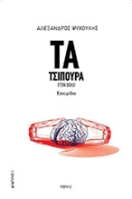 Εικόνα Τα τσίπουρα στον Βόλο.