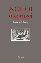 Εικόνα Λόγοι ασκητικοί