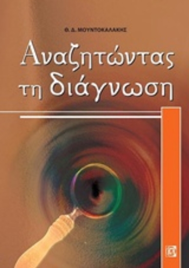 Εικόνα Αναζητώντας τη διάγνωση