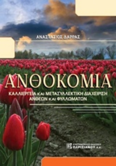 Εικόνα της Ανθοκομία