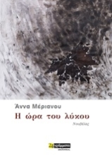 Εικόνα Η ώρα του λύκου