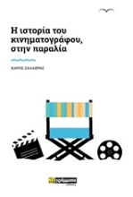 Εικόνα Ιστορία του κινηματογράφου, στην παραλία
