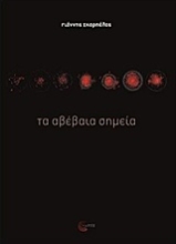 Εικόνα Τα αβέβαια σημεία