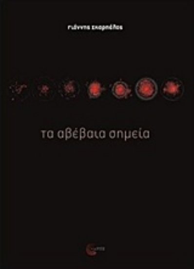 Εικόνα Τα αβέβαια σημεία