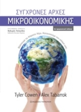 Εικόνα Σύγχρονες αρχές μικροοικονομικής