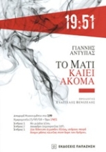 Εικόνα Το Μάτι καίει ακόμη