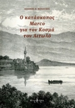 Εικόνα Ο κατάσκοπος Marco για τον Κοσμά τον Αιτωλό