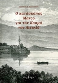 Εικόνα της Ο κατάσκοπος Marco για τον Κοσμά τον Αιτωλό