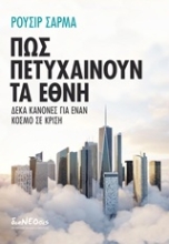 Εικόνα Πώς πετυχαίνουν τα έθνη.